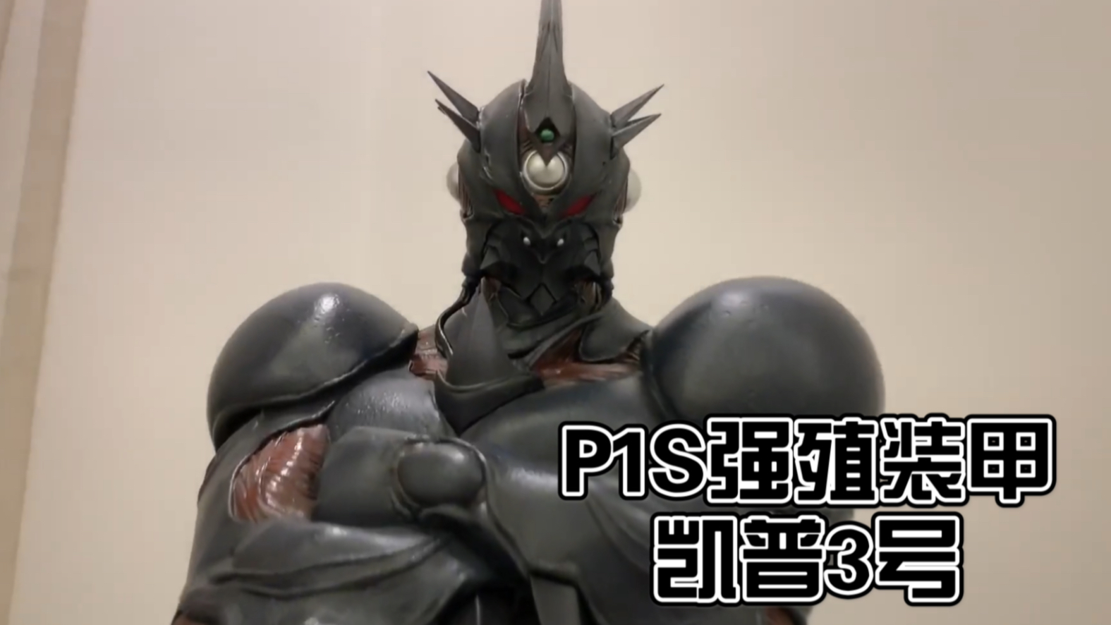 [图]【转载搬运】Prime1studio 强殖装甲凯普3号 雕像展示 P1S Guyver 卡巴 卷岛颚人