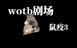 Download Video: 《wotb小剧场鼠疫3》