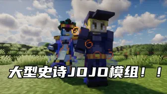 Download Video: MC大型史诗模组系列之JOJO的奇妙冒险！