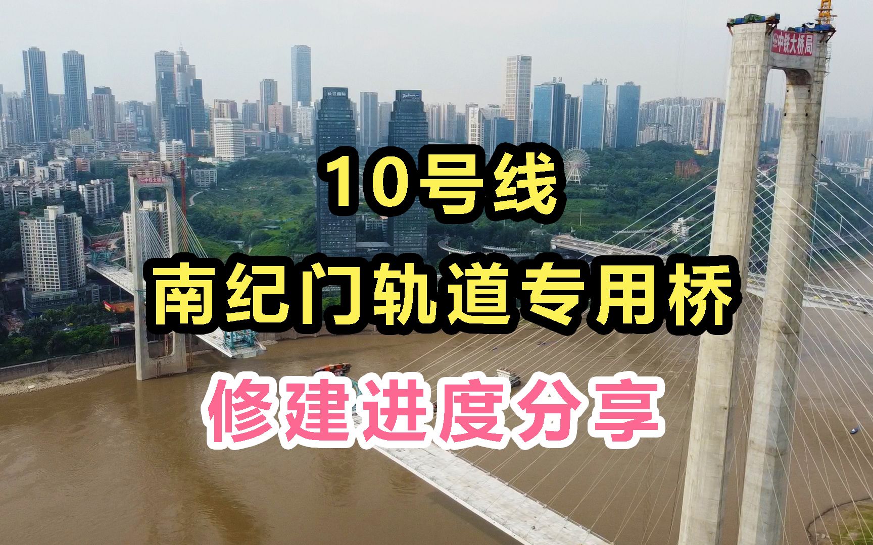 重庆10号线,啥时候通到渝中区?南岸区?就看南纪门轨道专用桥!哔哩哔哩bilibili