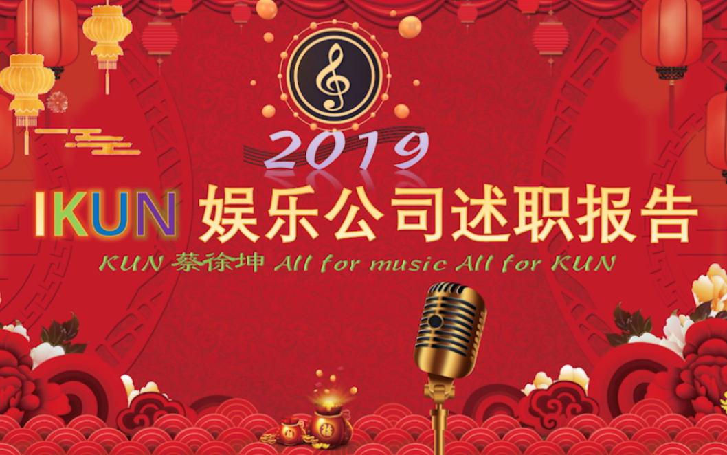 【蔡徐坤】2019IKUN娱乐公司述职报告哔哩哔哩bilibili