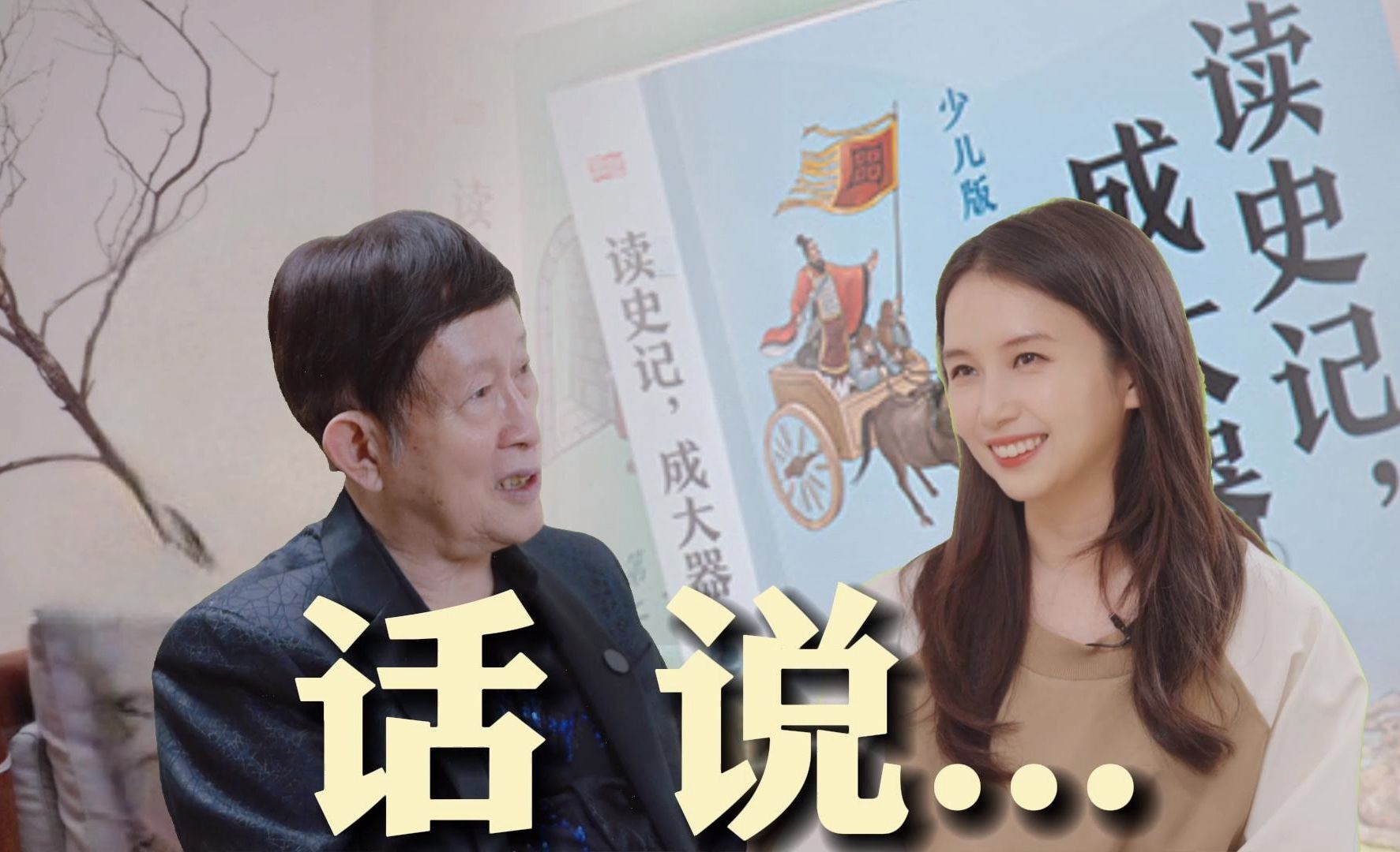 王立群:18年后再讲《史记》丨青听哔哩哔哩bilibili