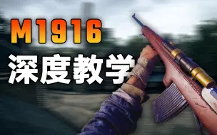 Download Video: 【战地1】中距离的最佳选择—M1916深度枪法教学