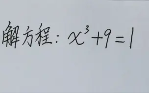 Tải video: 解方程：x³+9=1，竟然很多高中生都解错了，有那么难吗？