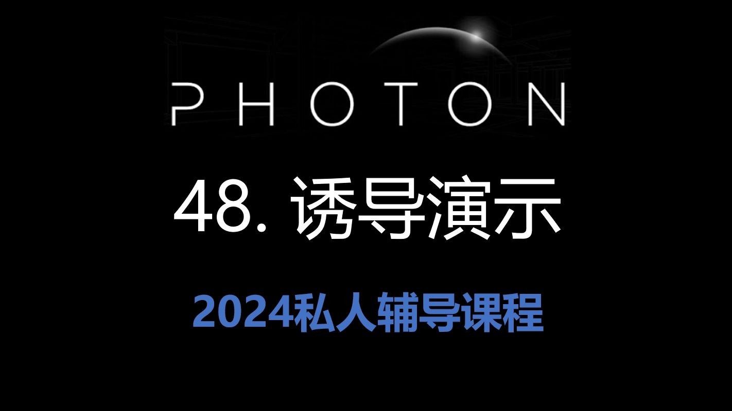 48.诱导演示Photon Trading哔哩哔哩bilibili