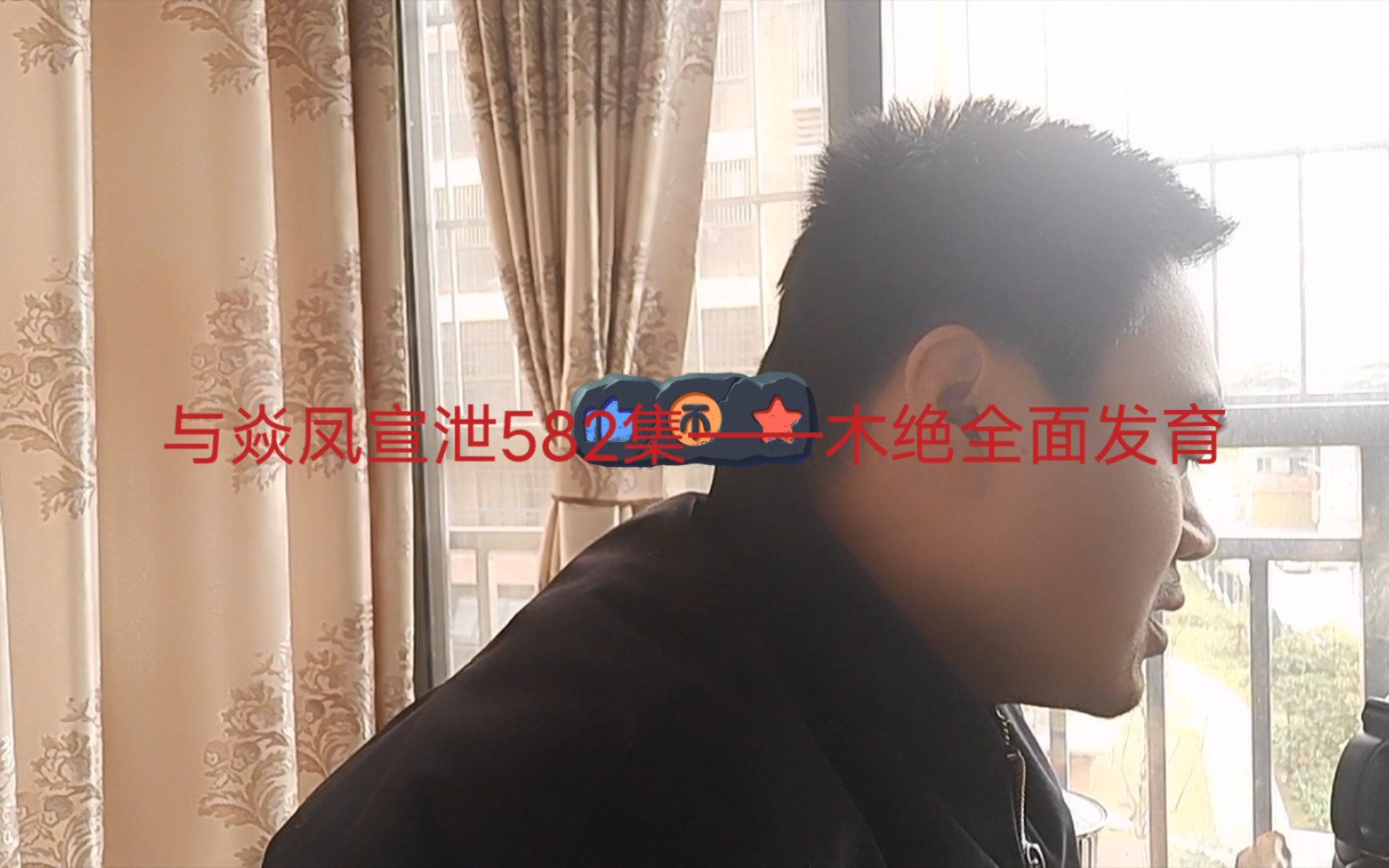 与焱凤仙尊宣泄第582集——木绝全面发育哔哩哔哩bilibili