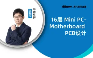 Download Video: Altium Designer | 16层Mini PC-Motherboard PCB设计第四课：基于DDR4模块的高速PCB设计布线规则与PCB布线技巧