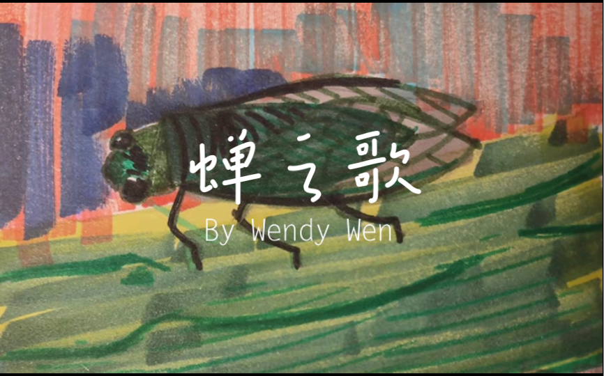 温闻笛:chant de cigale(蝉之歌),为弦乐四重奏而作(2020)