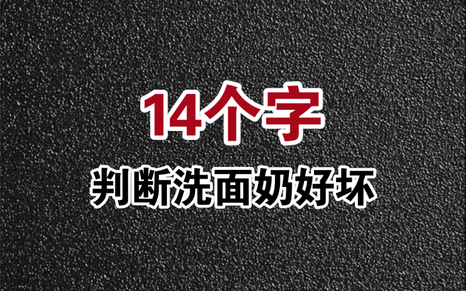 14个字教你判断洗面奶的好坏~哔哩哔哩bilibili