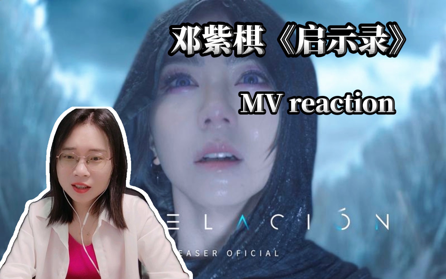 [图](粉丝点播)【reaction邓紫棋《启示录》MV连续剧】相信爱、勇敢爱！-歌曲