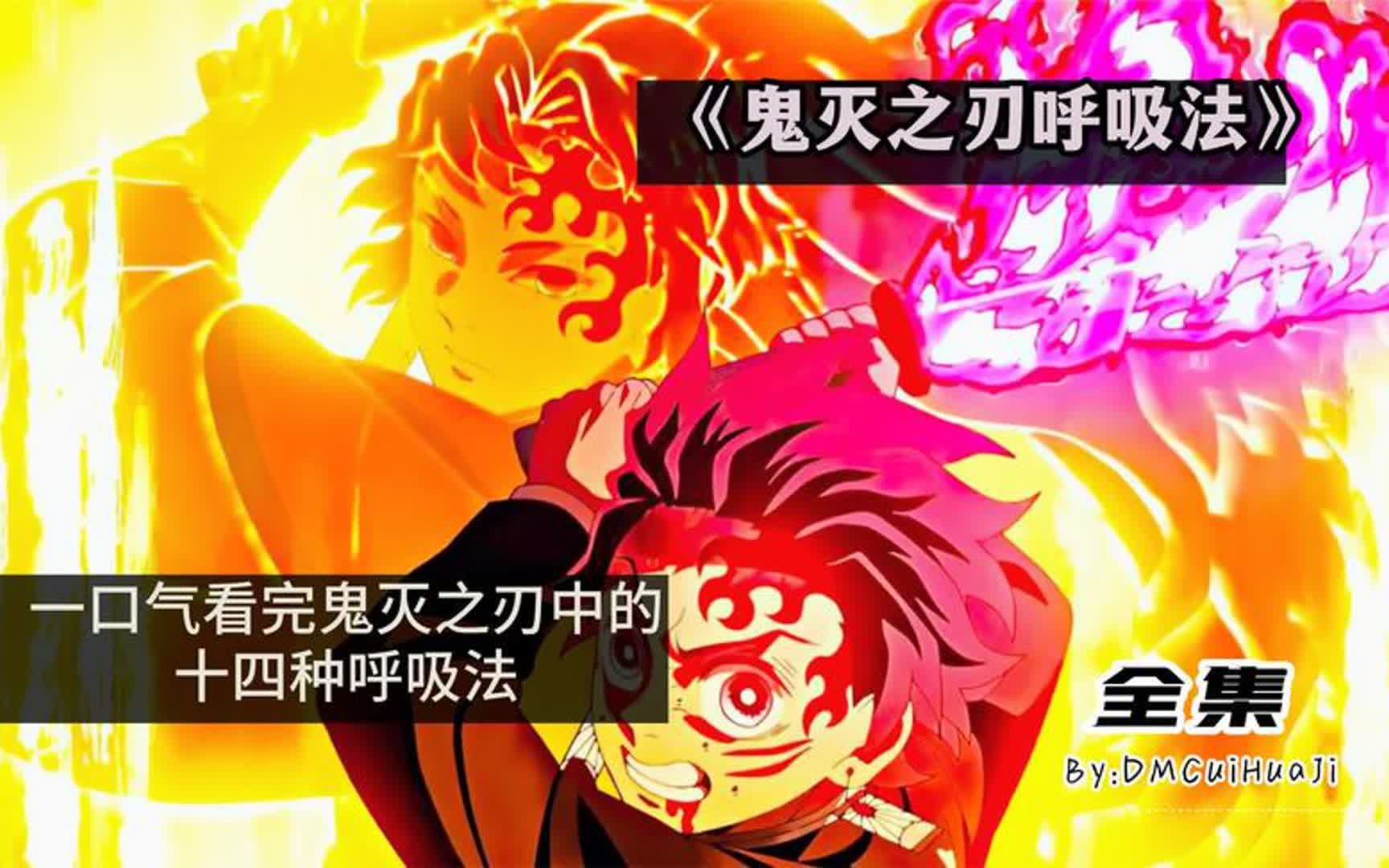 一口气看完鬼灭之刃的十四种呼吸法,上弦也使用最强呼吸法之一?