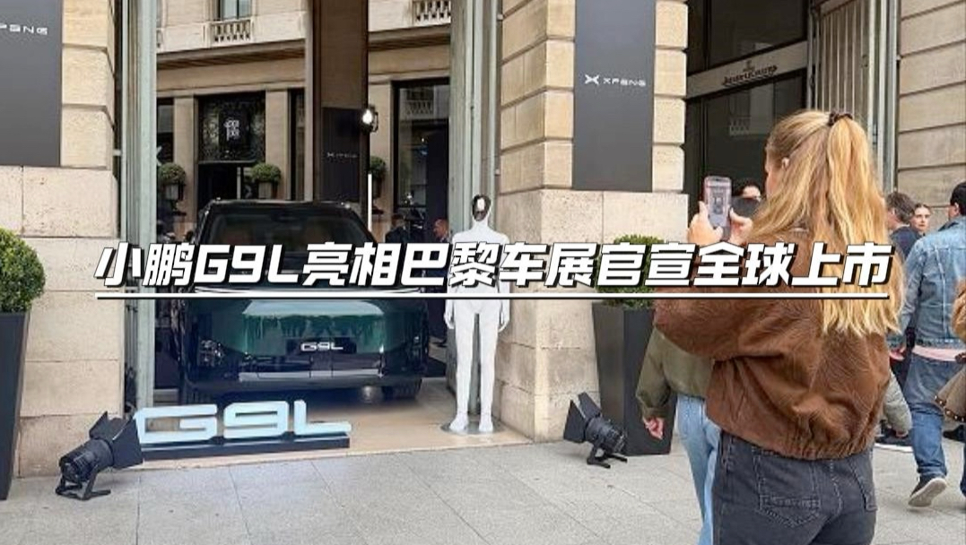 在国内吹上了天，在国外却选择了沉默#小鹏G9L亮相巴黎车展官宣全球上市#小鹏G9L#小鹏汽车