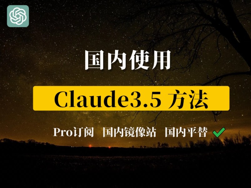 【2024最新】Claude3.5 sonnet注册订阅教程 | Claude充值订阅和国内使用攻略,安全稳定,无封号烦恼哔哩哔哩bilibili