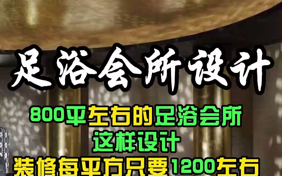 宁波足浴会所设计,古典与时尚融合,品味静生活!哔哩哔哩bilibili