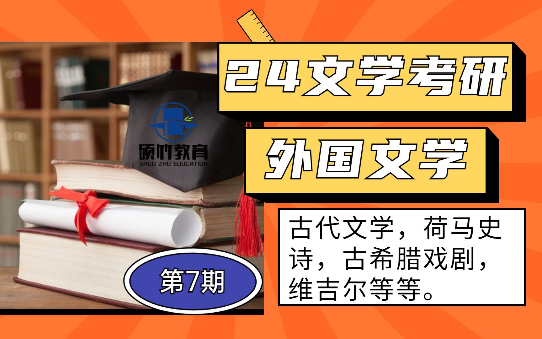 【文学考研】外国文学(古代部分)第3部分(上):古代文学;荷马史诗;古希腊戏剧;维吉尔等哔哩哔哩bilibili