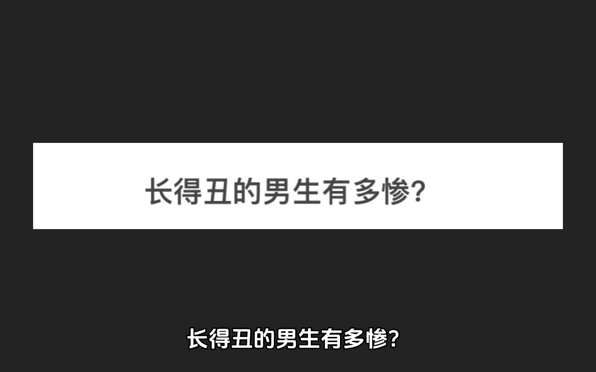 长得丑的男生到底有多惨?哔哩哔哩bilibili