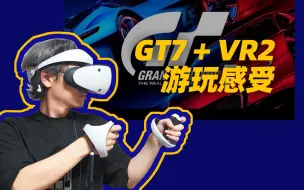 Download Video: 戴上VR2的GT7 才是最正的跑车浪漫旅