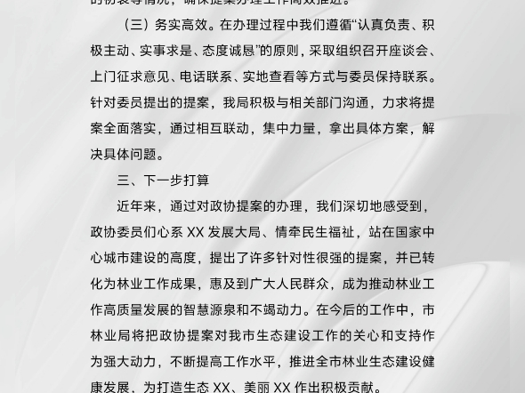 市林业局2024年政协提案办理工作总结哔哩哔哩bilibili