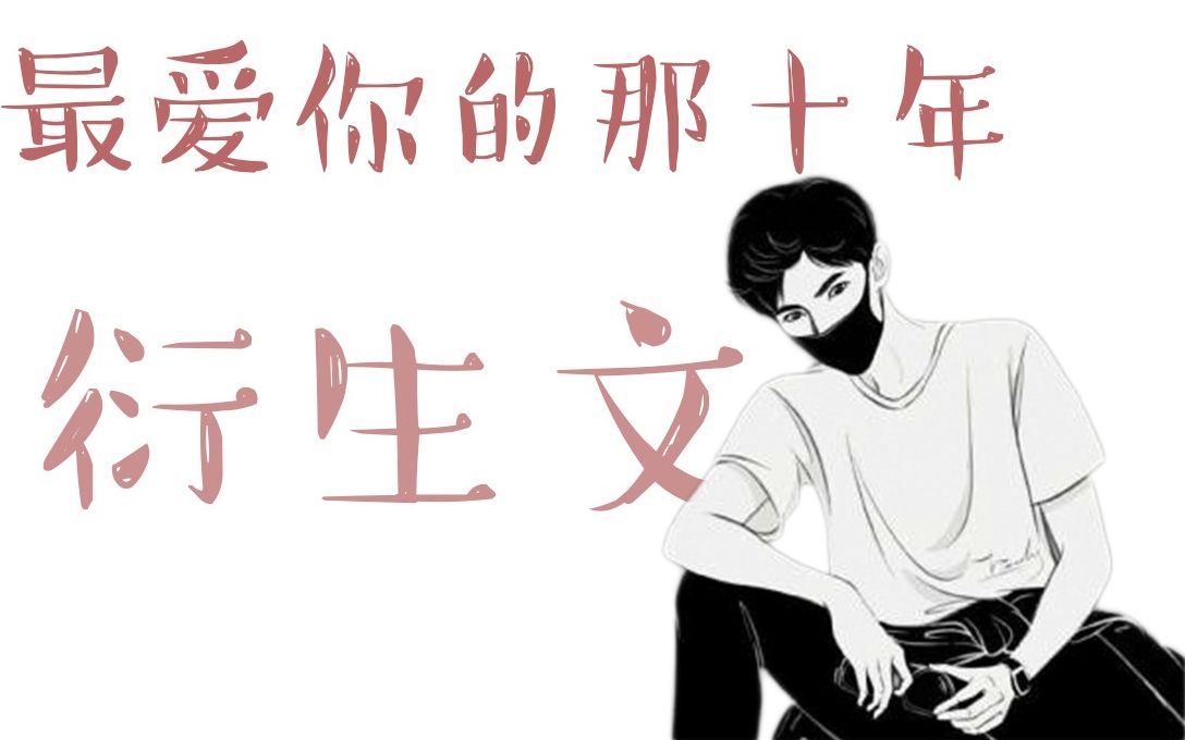 最爱你的那十年衍生文第一集魔鬼来了多少人曾想打爆蒋文旭的狗头手撕
