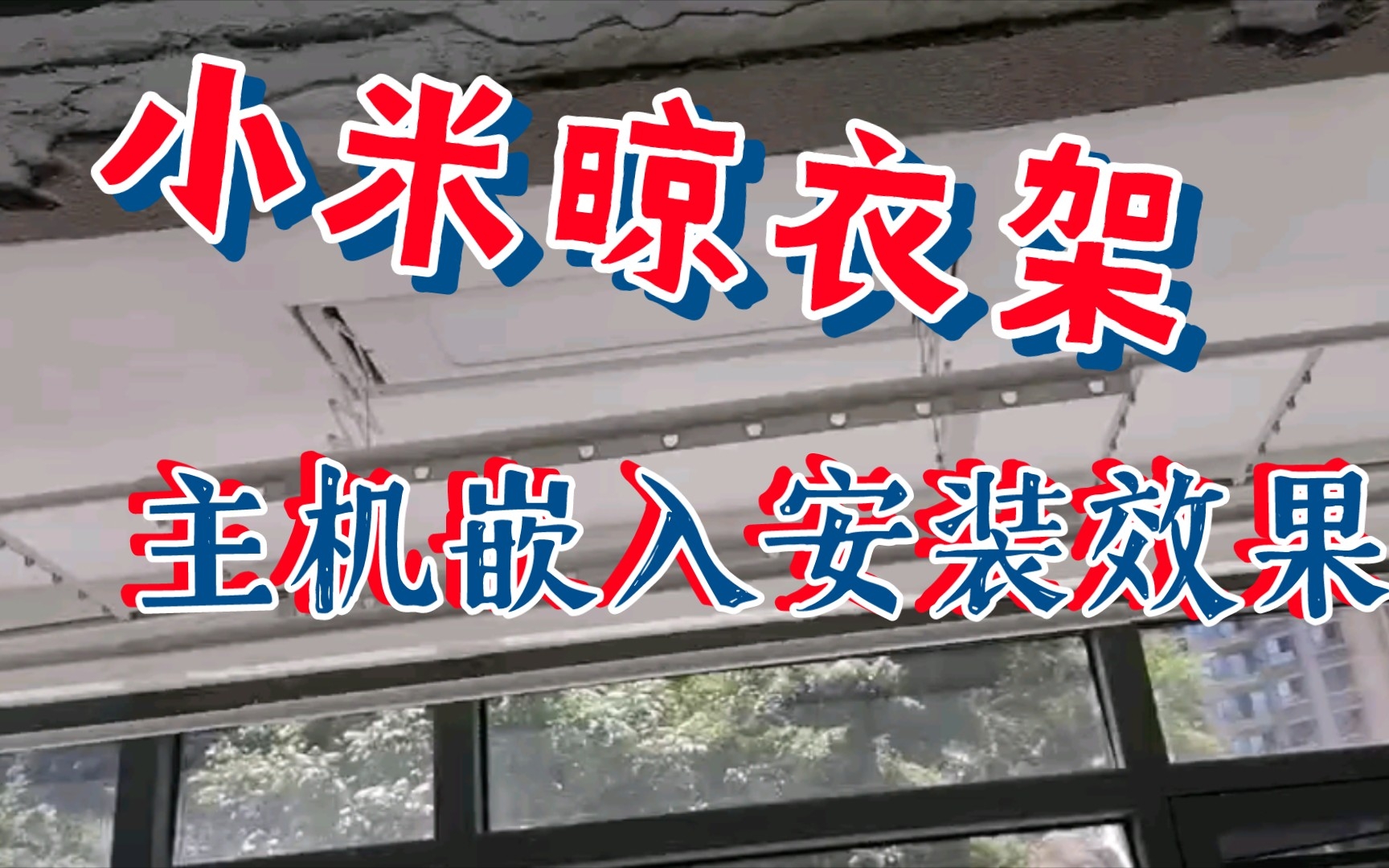 从设计到施工自己动手装新家、电动晾衣架安装效果哔哩哔哩bilibili