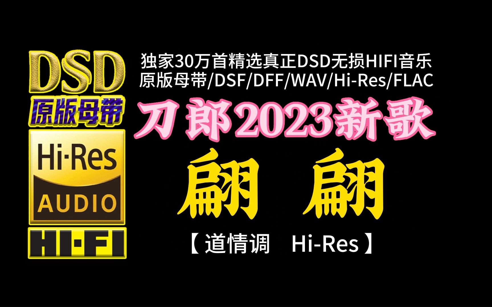 [图]刀郎2023新歌，引发热议！《翩翩》（道情调）Hi-Res完整版【30万首精选真正DSD无损HIFI音乐，百万调音师制作】