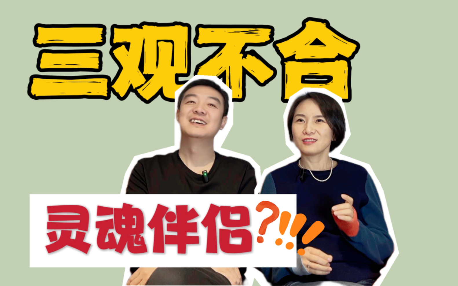 [图]婚后反思：“三观一致”是不是骗年轻人的鬼话？