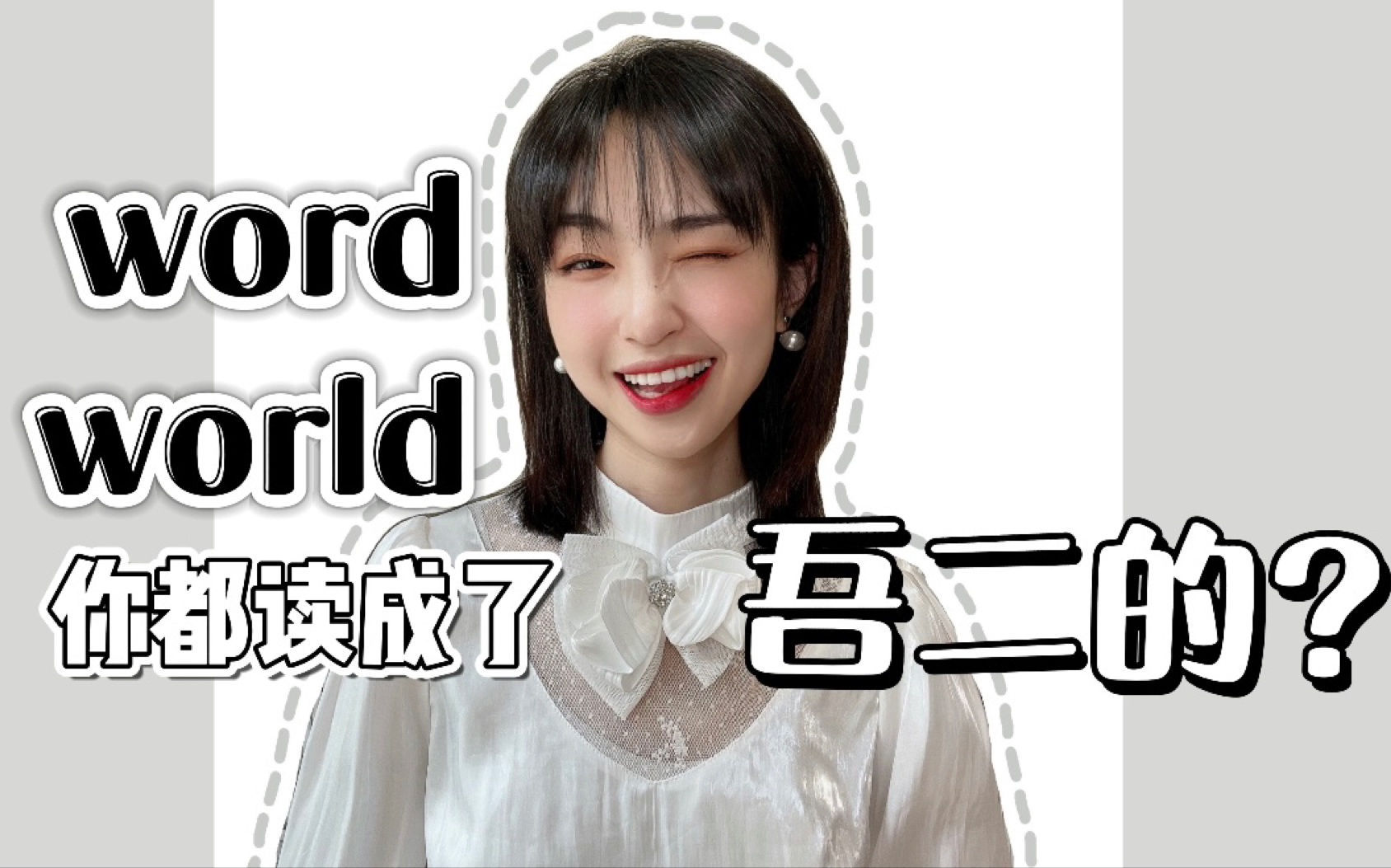 [图]【秦小奋Onniy】word world你是不是都读成“吾儿的”了？？