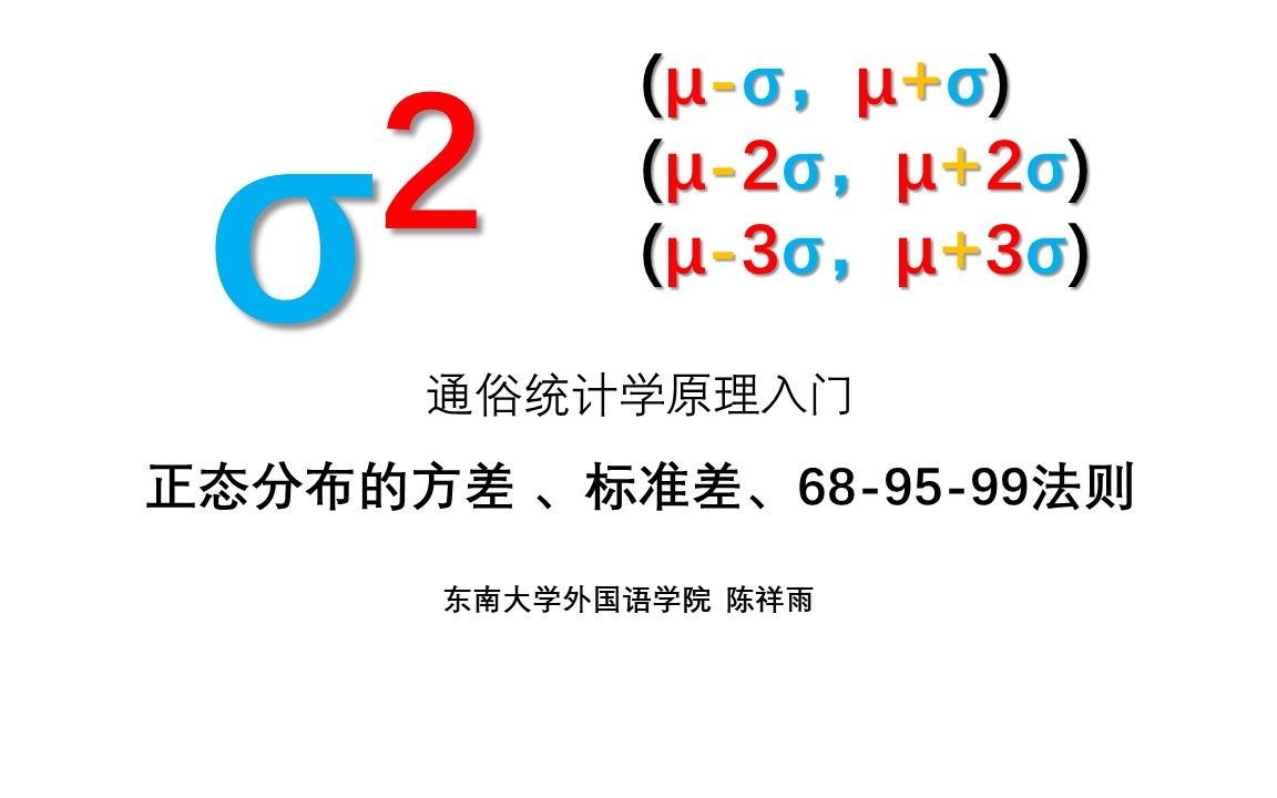 [图]通俗统计学原理入门3 正态分布的方差 、标准差、68-95-99法则