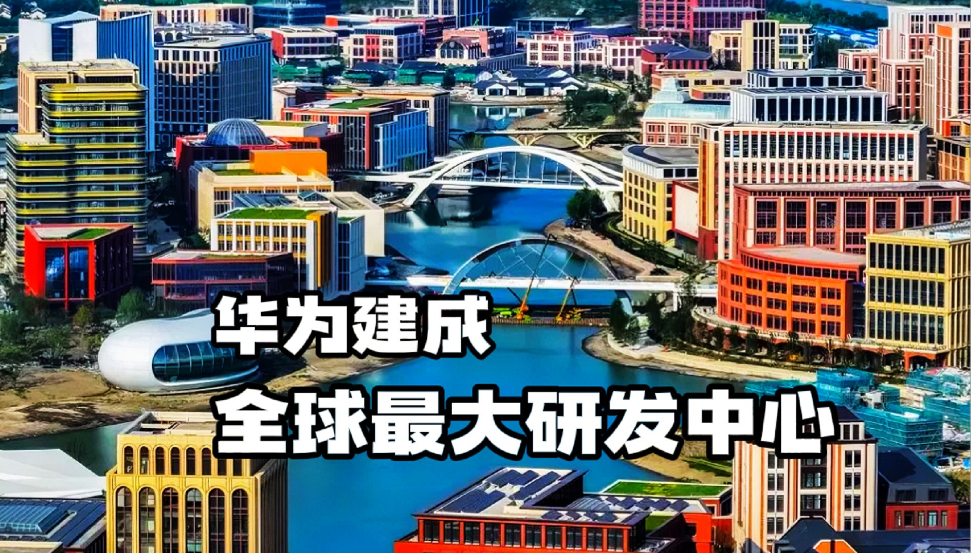 华为建成全球最大研发中心,科技与自然的完美融合,规模超越苹果总部