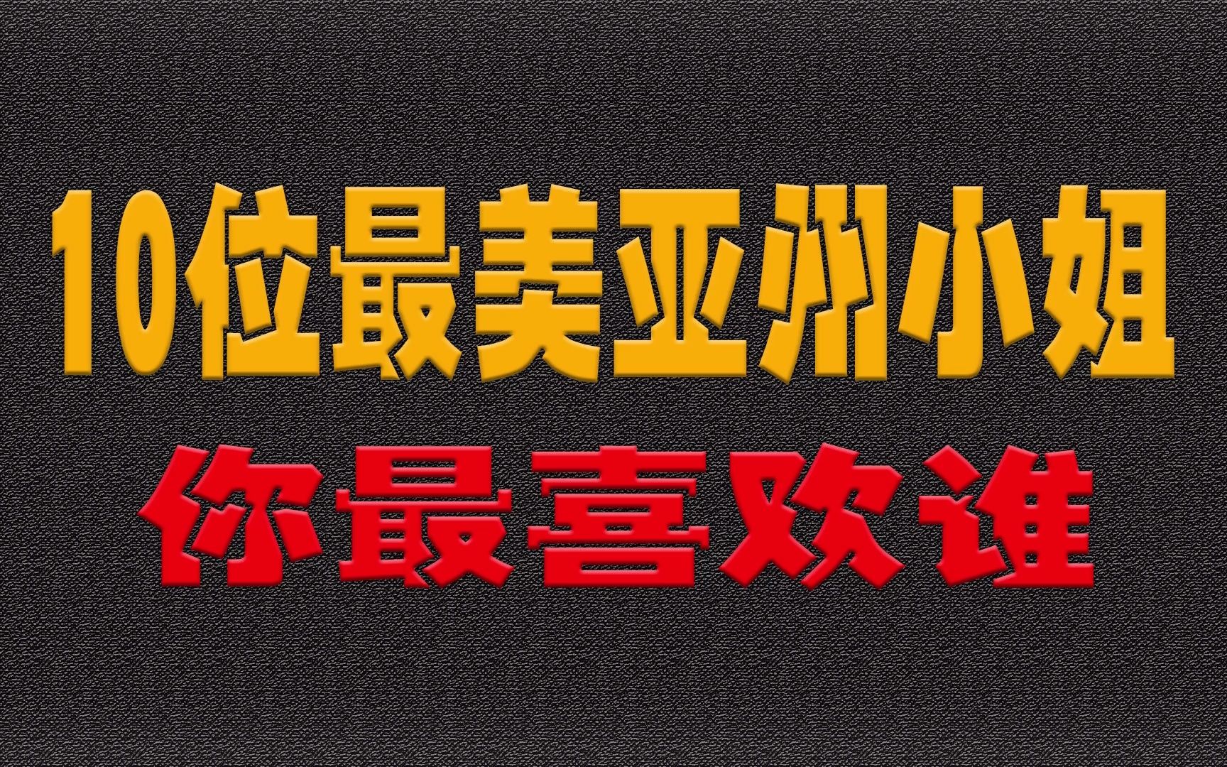 10位最美亚洲小姐,利智、翁虹、叶玉卿、邱月清、你最喜欢谁?哔哩哔哩bilibili