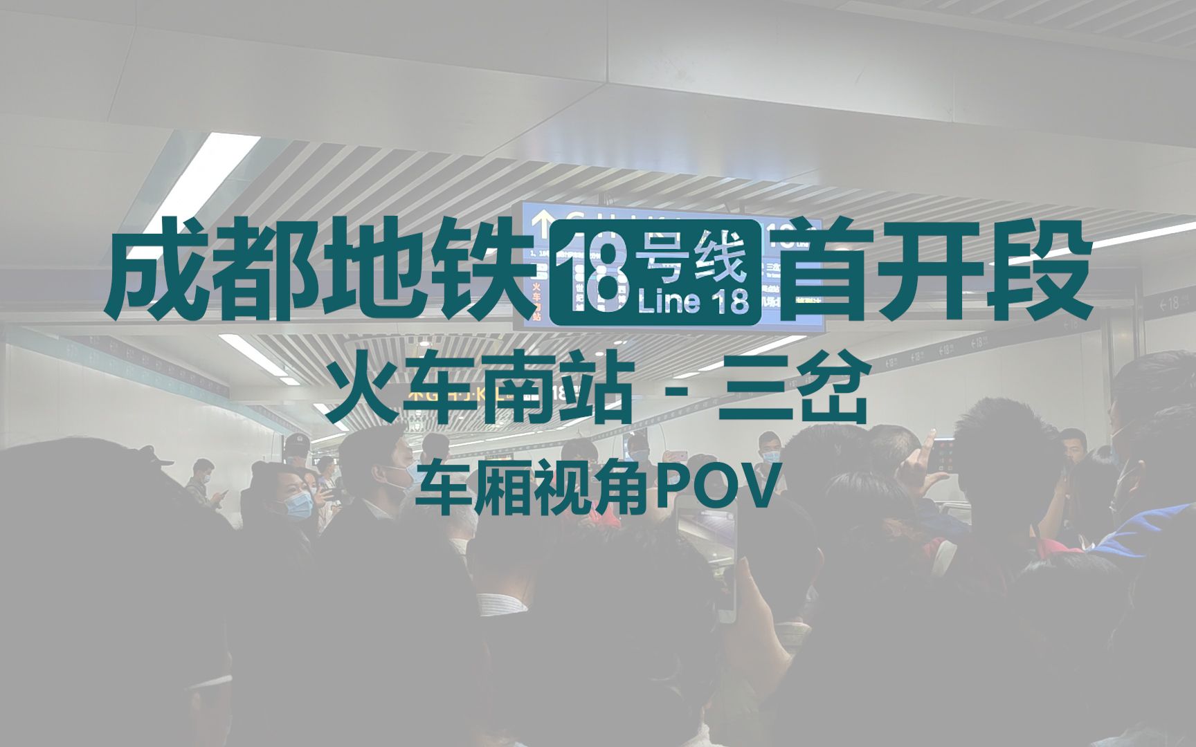 成都地铁18号线首开段火车南站三岔车厢视角pov