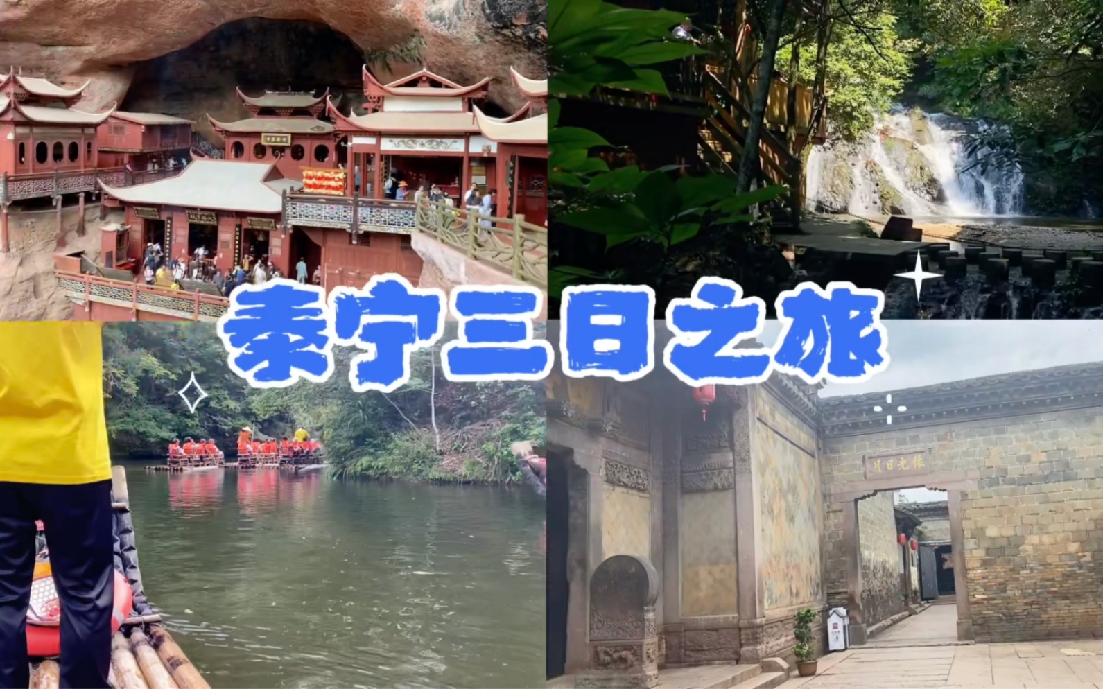 [图]vlog｜泰宁团建三日游｜大金湖｜九龙潭｜尚书第｜寨下大峡谷｜明清园