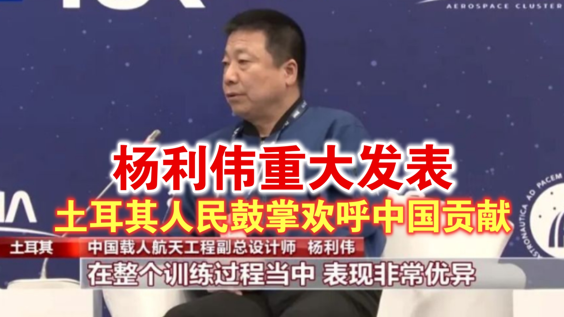 大国风范！杨利伟在土耳其发声：中国空间站将成开放平台，月球科研计划透露新进展