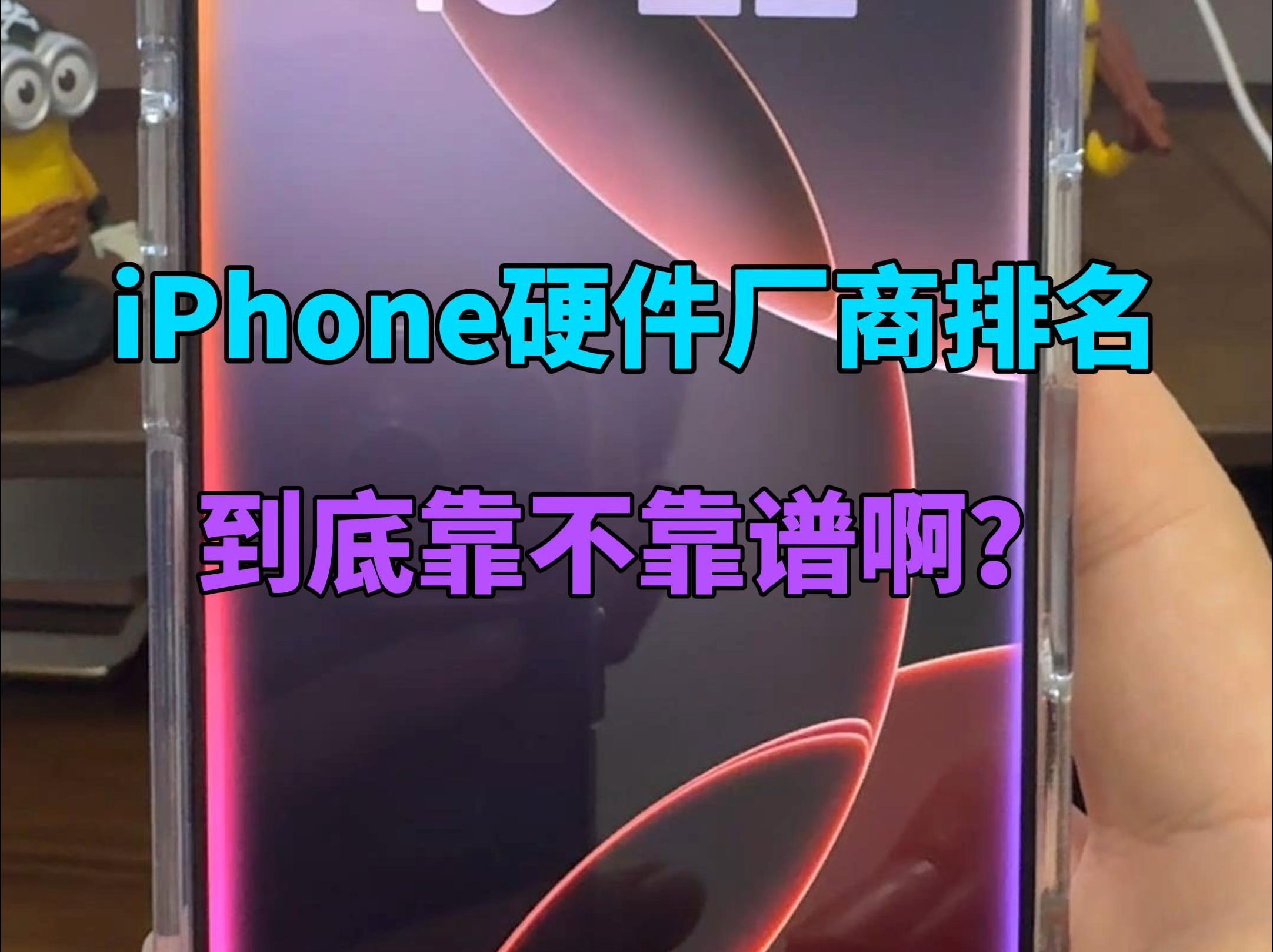 iPhone16系列网传的硬件厂商排名靠谱吗?哔哩哔哩bilibili