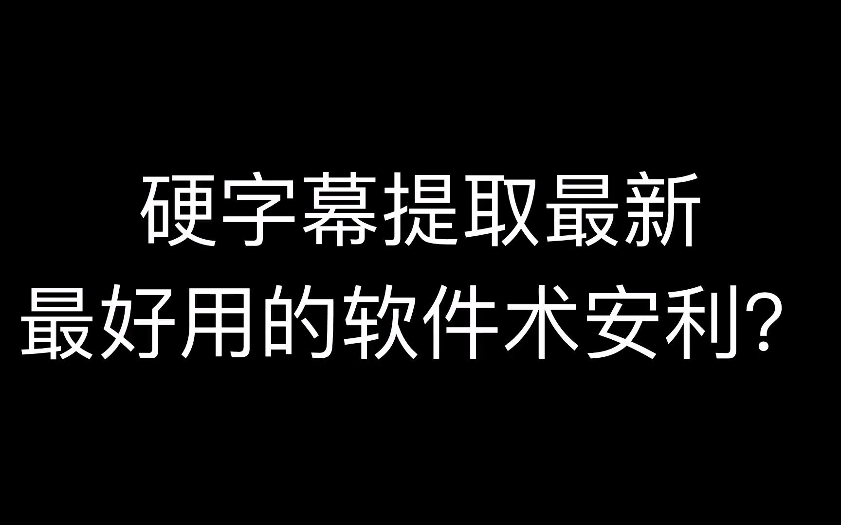 有哪些提取视频内嵌字幕的方法,视频里的字幕,有什么软件可以提取出来,如何把在线视频文字提取出来转为txt或者doc文档呢?哔哩哔哩bilibili