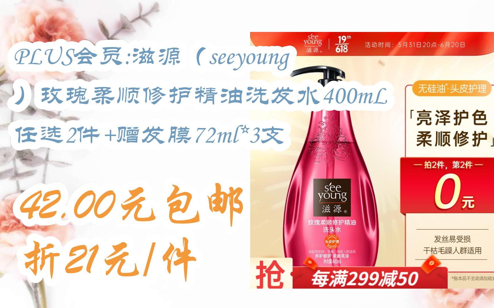 plus会员:滋源(seeyoung)玫瑰柔顺修护精油洗发水400ml 任选2件 赠