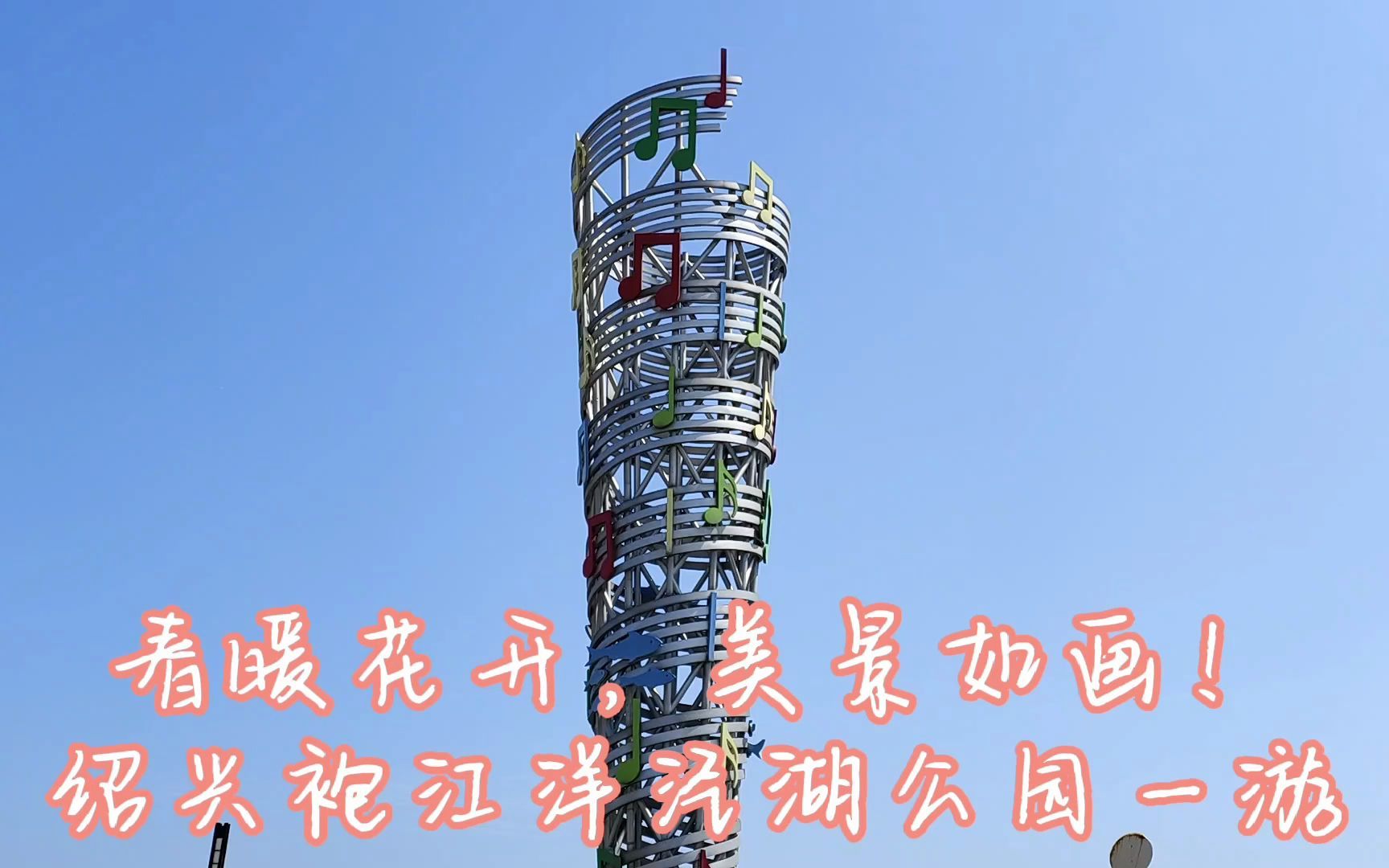 春暖花开风景如画绍兴袍江洋泾湖公园标志性音乐雕塑独树一帜