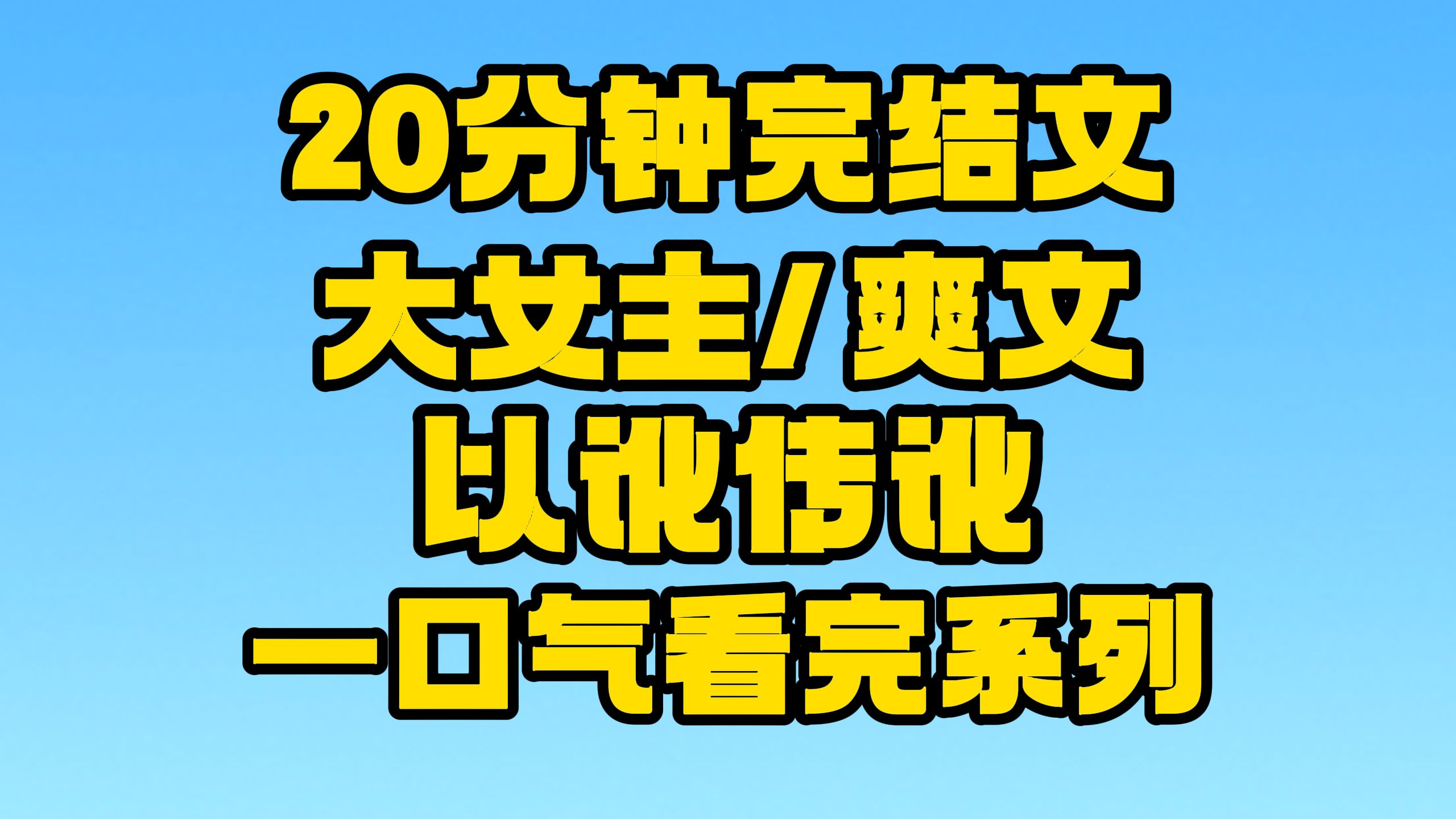 【完结文】大女主/爽文:你了解你熟悉的人吗!~哔哩哔哩bilibili