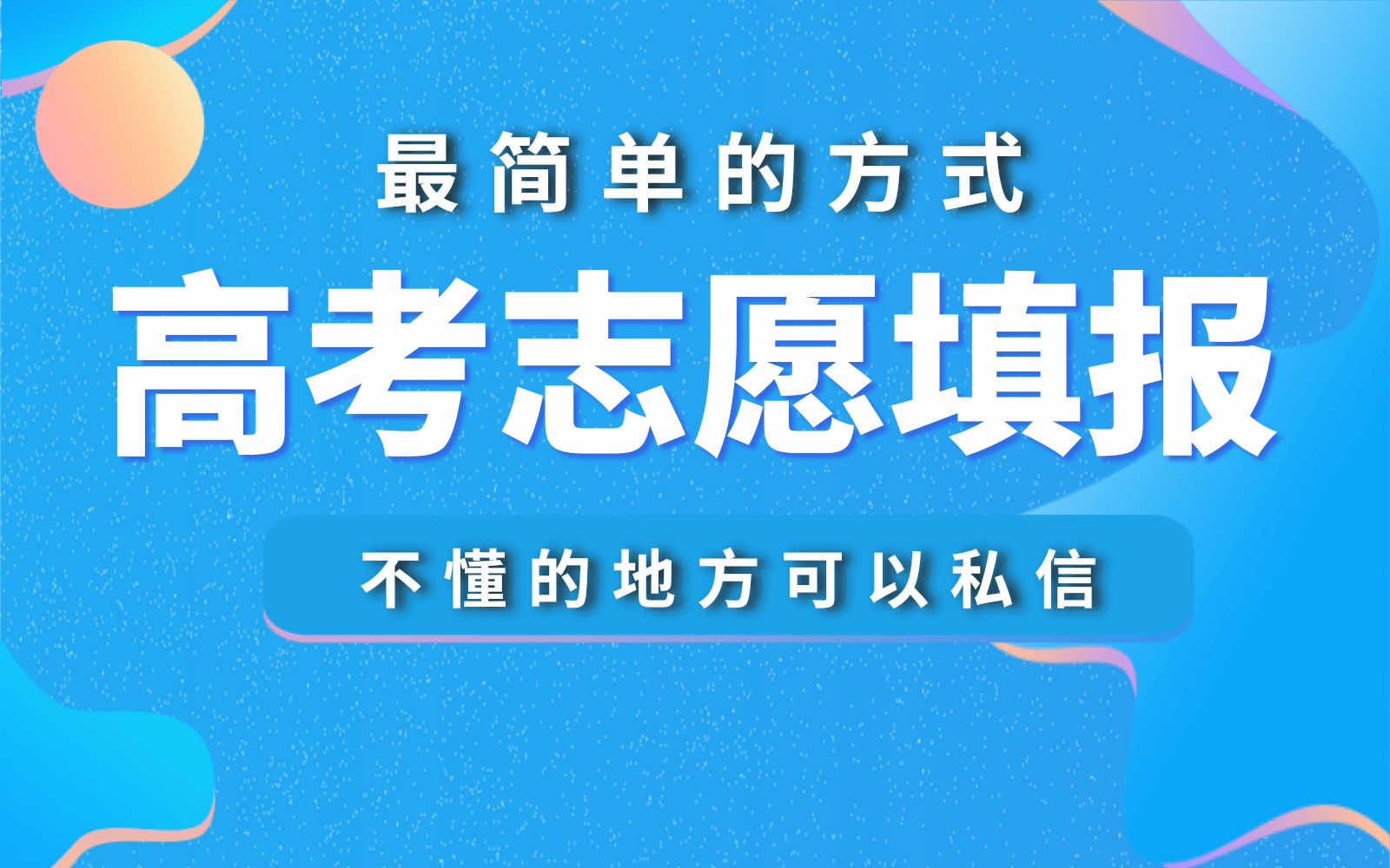 高考志愿填报 老高考录取模式 院校专业使用流程 吉林 黑龙江 安徽 江西 广西 河南 山西 内蒙古 宁夏 青海 陕西 甘肃 新疆 四川 贵州 云南 西藏哔哩哔哩bilibili