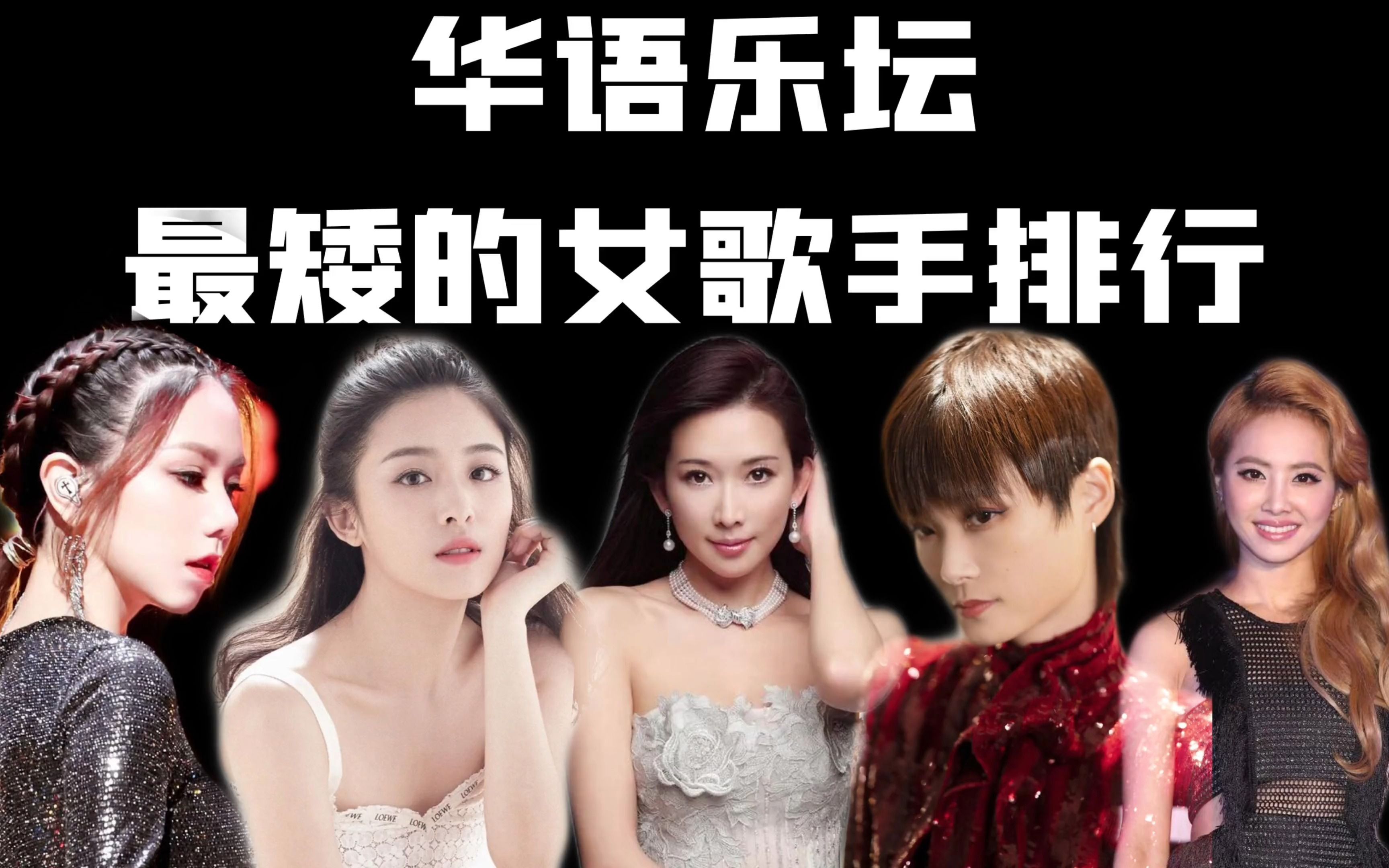 华语乐坛最矮女歌手排行 哪一位在你意料之外?