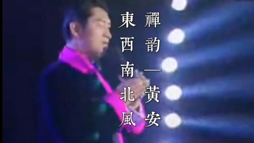 黄安 东南西北风-璃沙暄妍-璃沙暄妍-哔哩哔哩视频