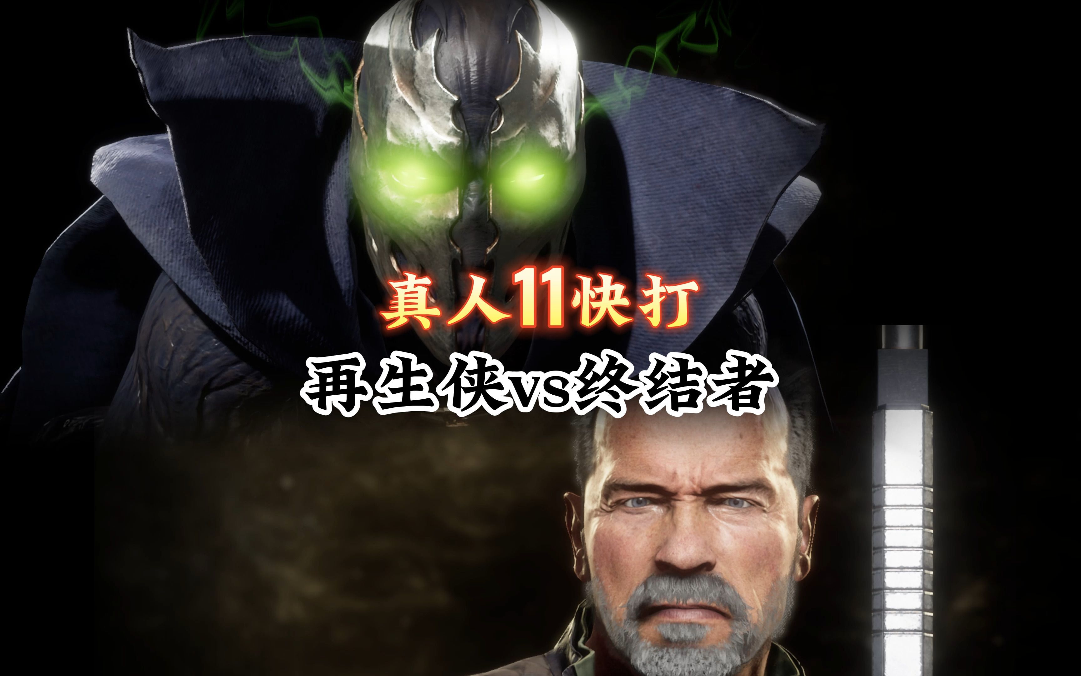 真人快打11：再生侠vs终结者（精彩对局）-真人快打-11酱-真人快打-11酱-哔哩哔哩视频