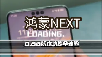 Download Video: 鸿蒙NEXT 0.66版本：新功能全面体验