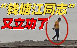 Download Video: 抓个正着！逃犯慕名看钱塘江大潮被抓获