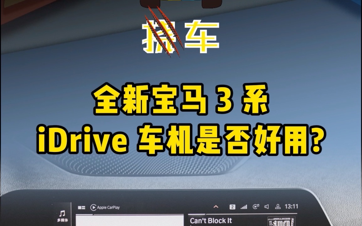 全新宝马3系iDrive车机是否好用?哔哩哔哩bilibili