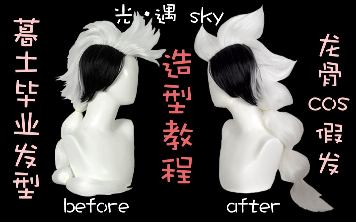 漫美那你们暮土毕业了吗光遇sky光之子暮土毕业发型龙骨cos假发造型