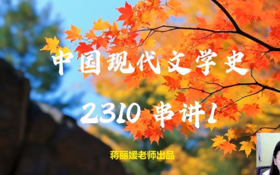 [图]2310最新考期自考00537中国现代文学史蒋丽媛老师全套视频和配套资料题库