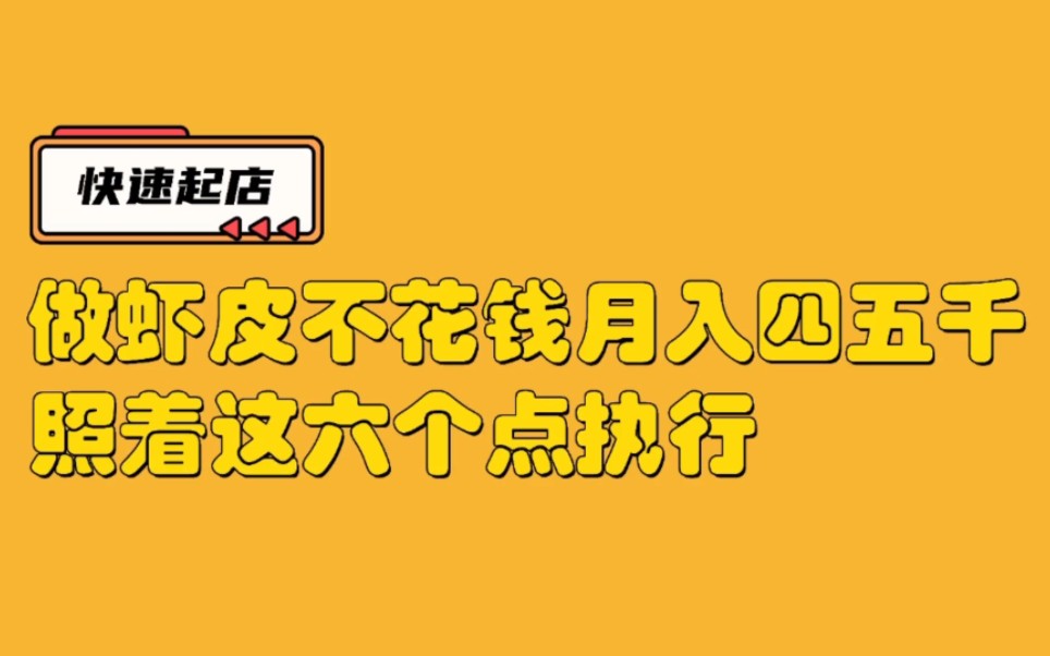 新手做虾皮shopee自然流量月入四五千,严格执行这六点哔哩哔哩bilibili