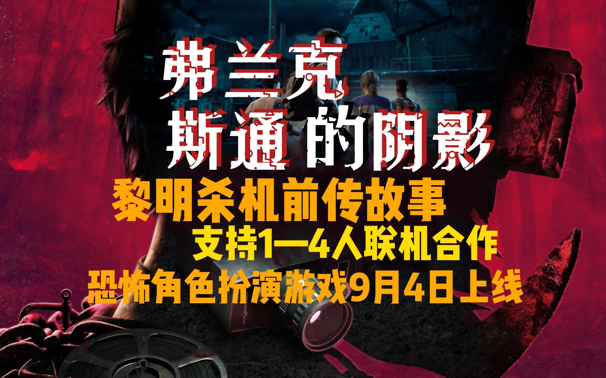 [图]【黎明杀机前传】弗兰克斯通的阴影，9月4日正式上线，快拉你的朋友一起体验第一次被挂吧！