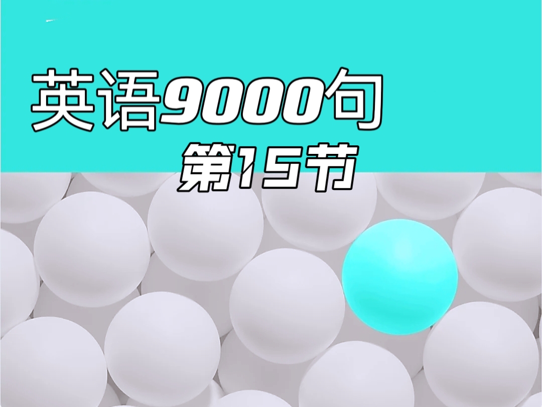 [图]《英语9000句》第15节